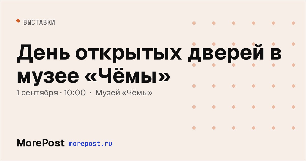 Афиша «День открытых дверей в музее «Чёмы»»