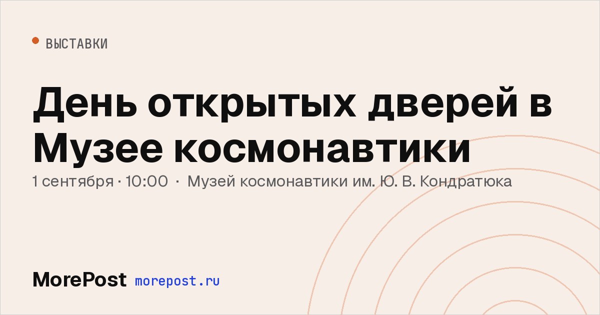 Афиша «День открытых дверей в Музее космонавтики»