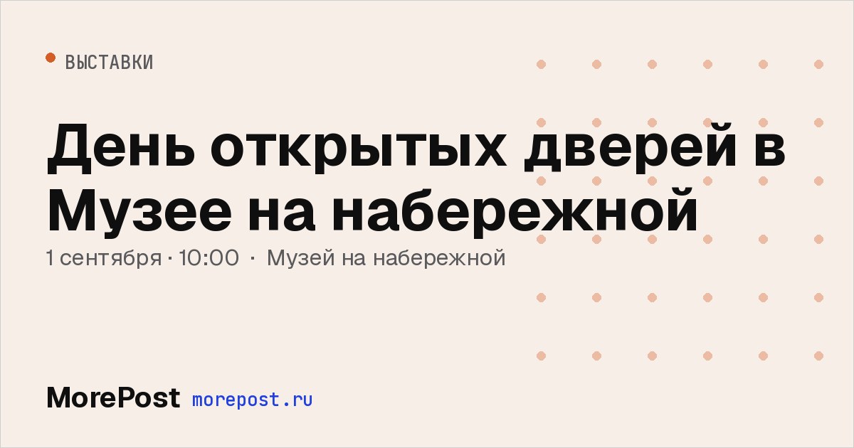 Афиша «День открытых дверей в Музее на набережной»