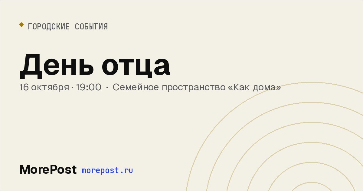 Афиша «День отца»
