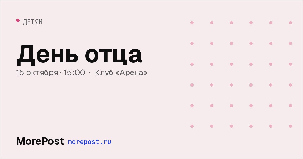 Афиша «День отца»