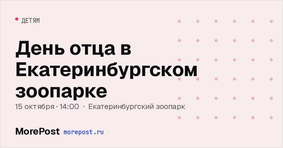 Афиша «День отца в Екатеринбургском зоопарке»