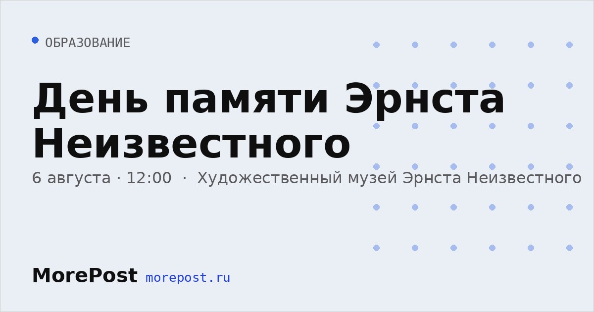 Афиша «День памяти Эрнста Неизвестного»
