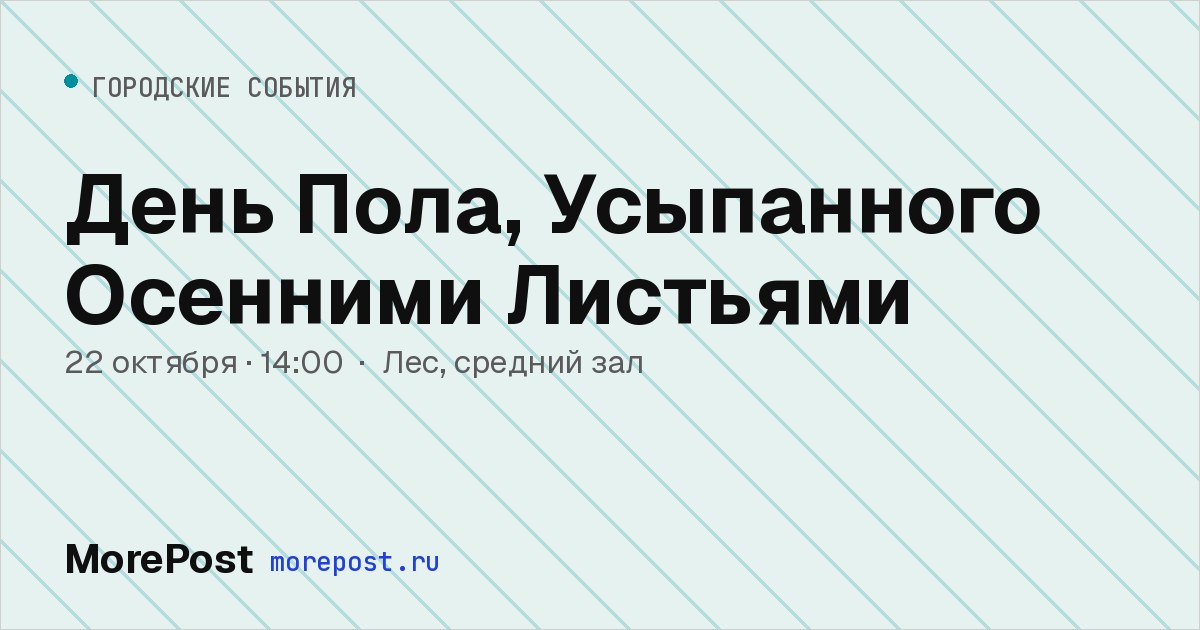 Афиша «День Пола, Усыпанного Осенними Листьями»