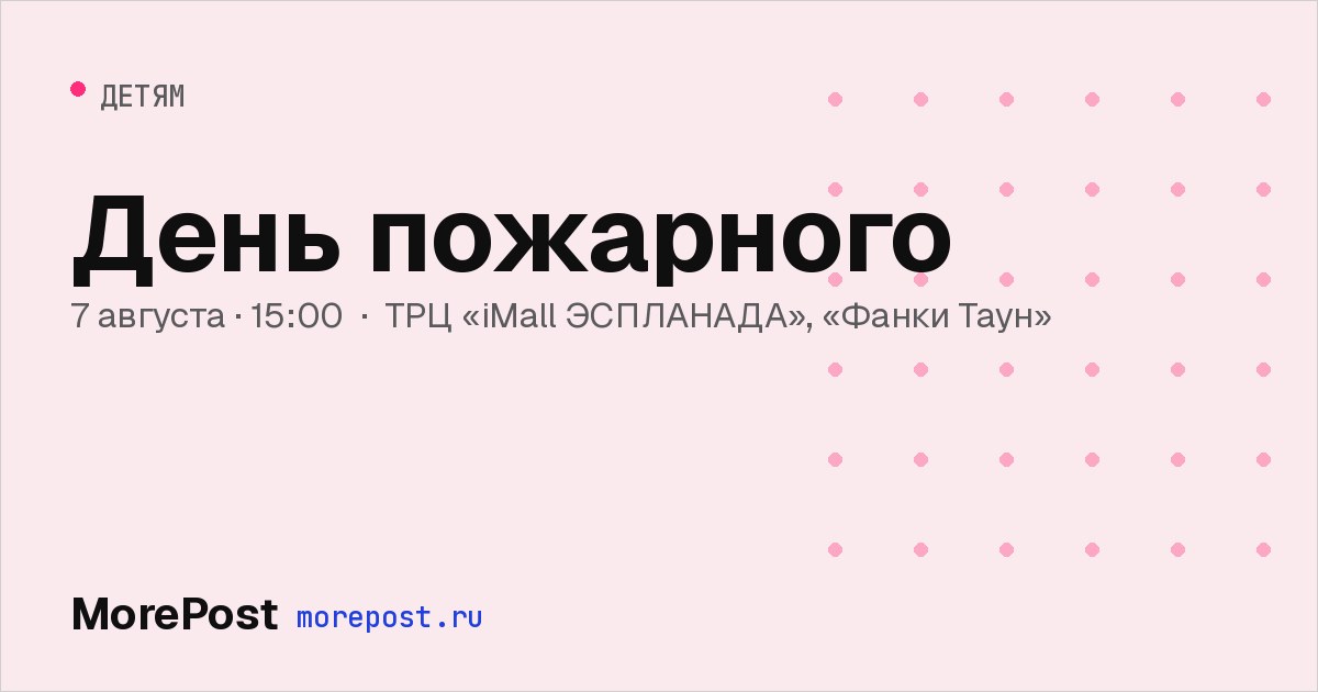 Афиша «День пожарного»