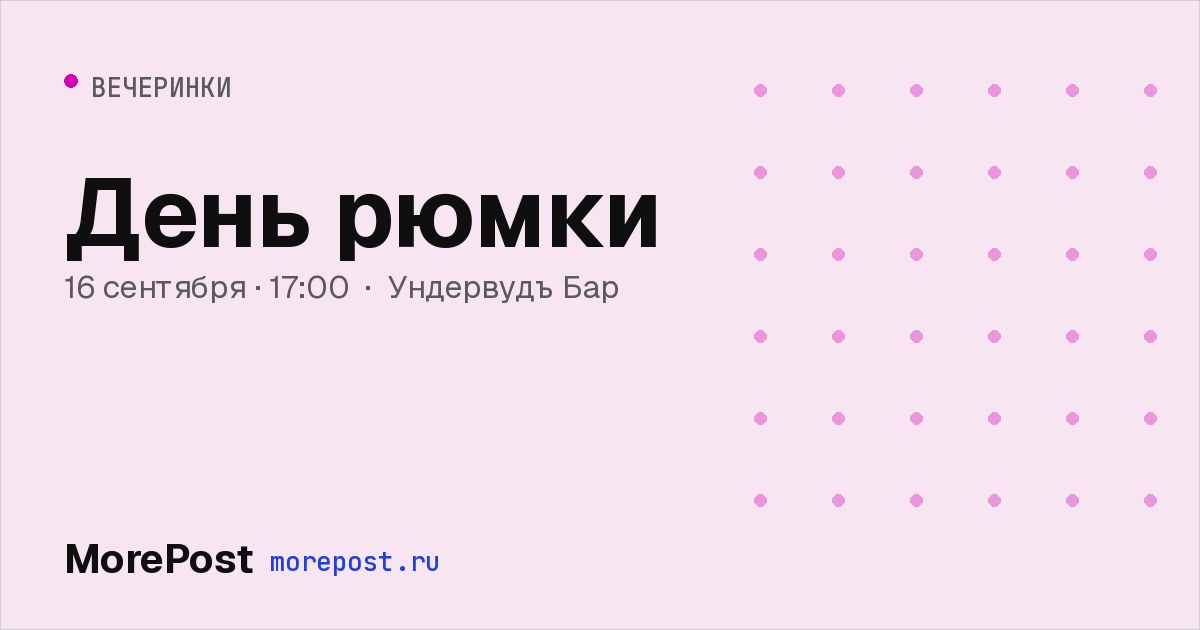 Афиша «День рюмки»