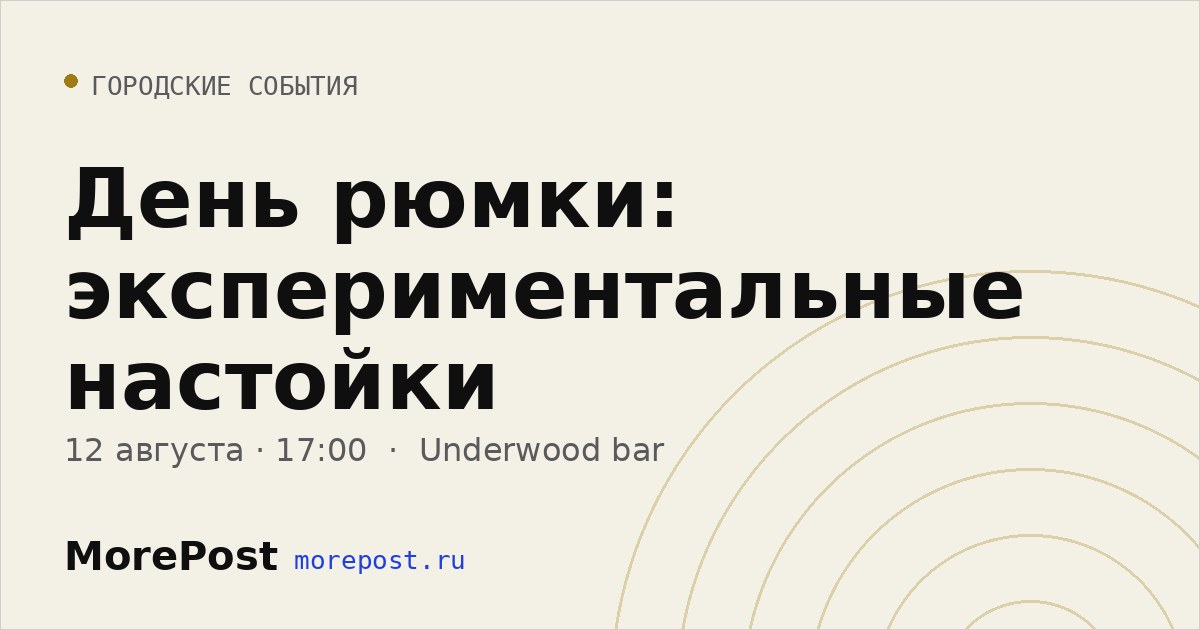 Афиша «День рюмки: экспериментальные настойки»