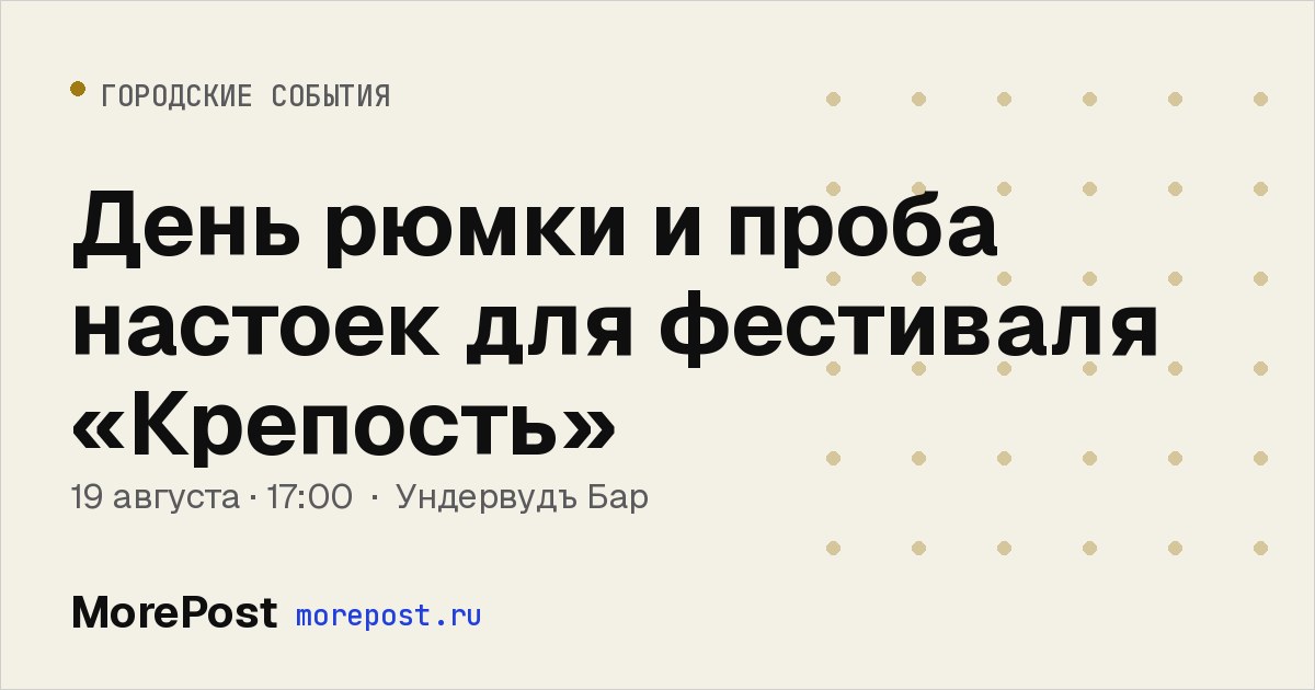 Афиша «День рюмки и проба настоек для фестиваля «Крепость»»