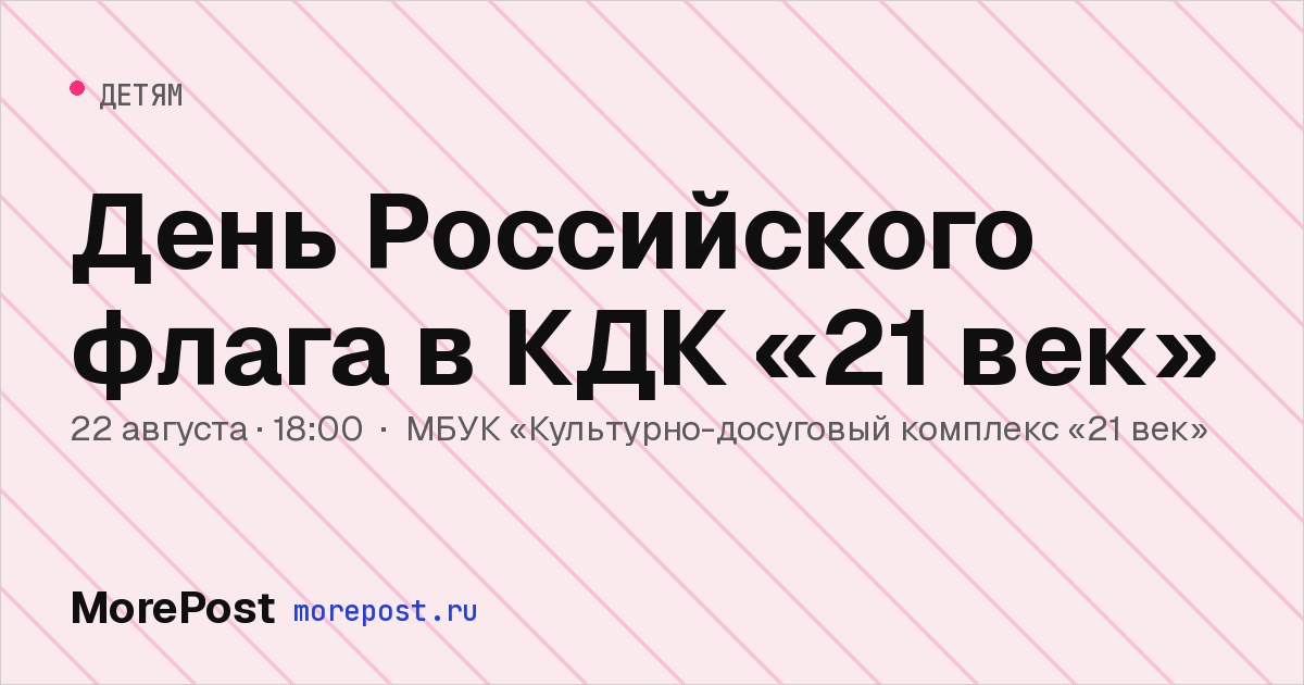 Афиша «День Российского флага в КДК «21 век»»