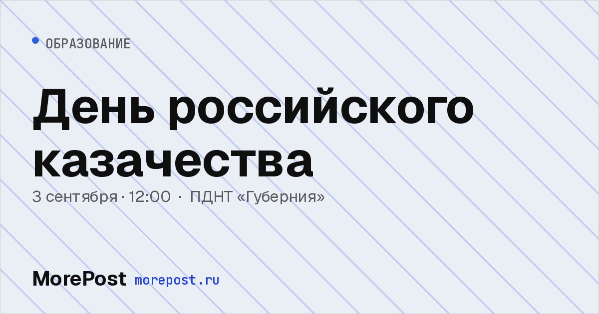 Афиша «День российского казачества»