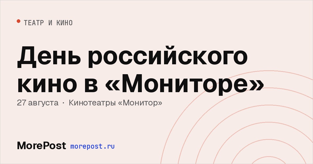 Афиша «День российского кино в «Мониторе»»