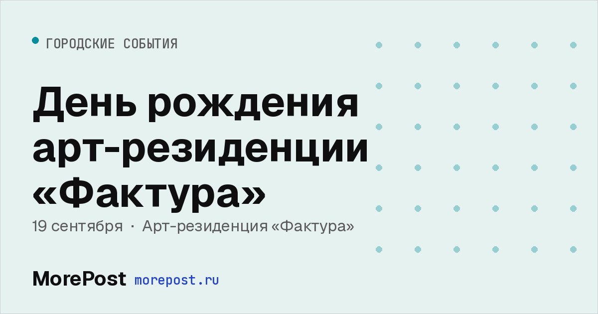 Афиша «День рождения арт-резиденции «Фактура»»