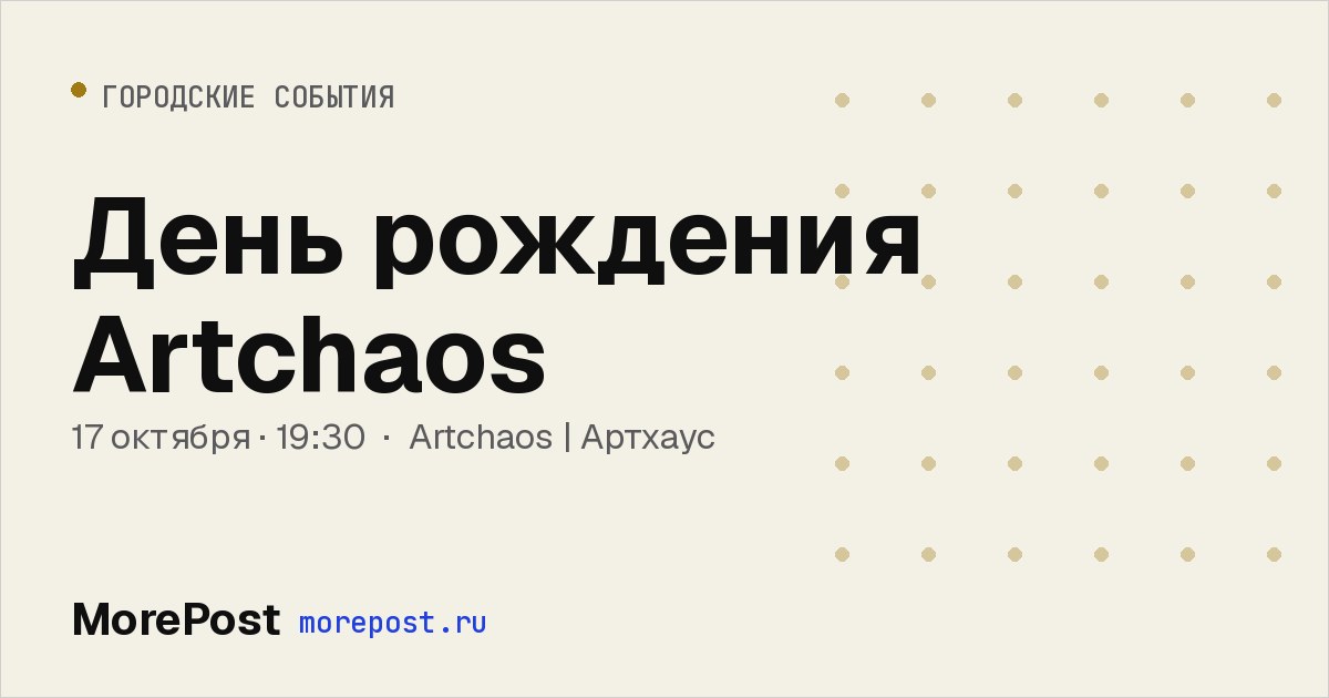 Афиша «День рождения Artchaos»