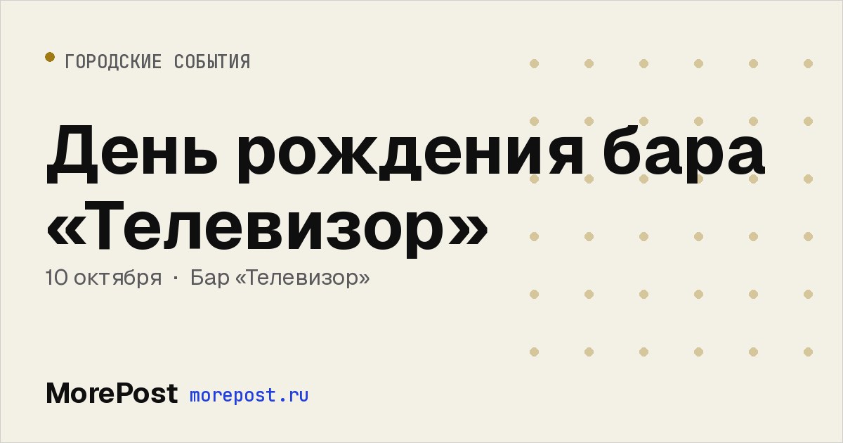 Афиша «День рождения бара «Телевизор»»