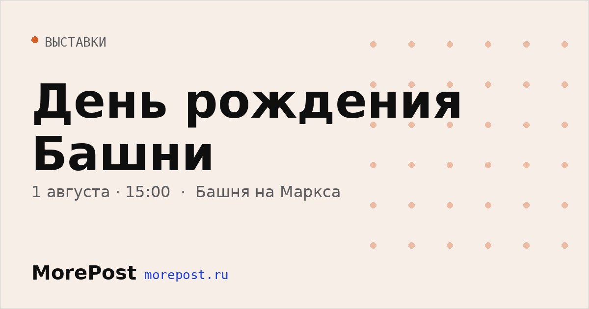 Афиша «День рождения Башни»