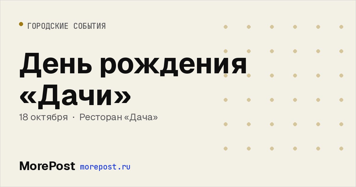 Афиша «День рождения «Дачи»»