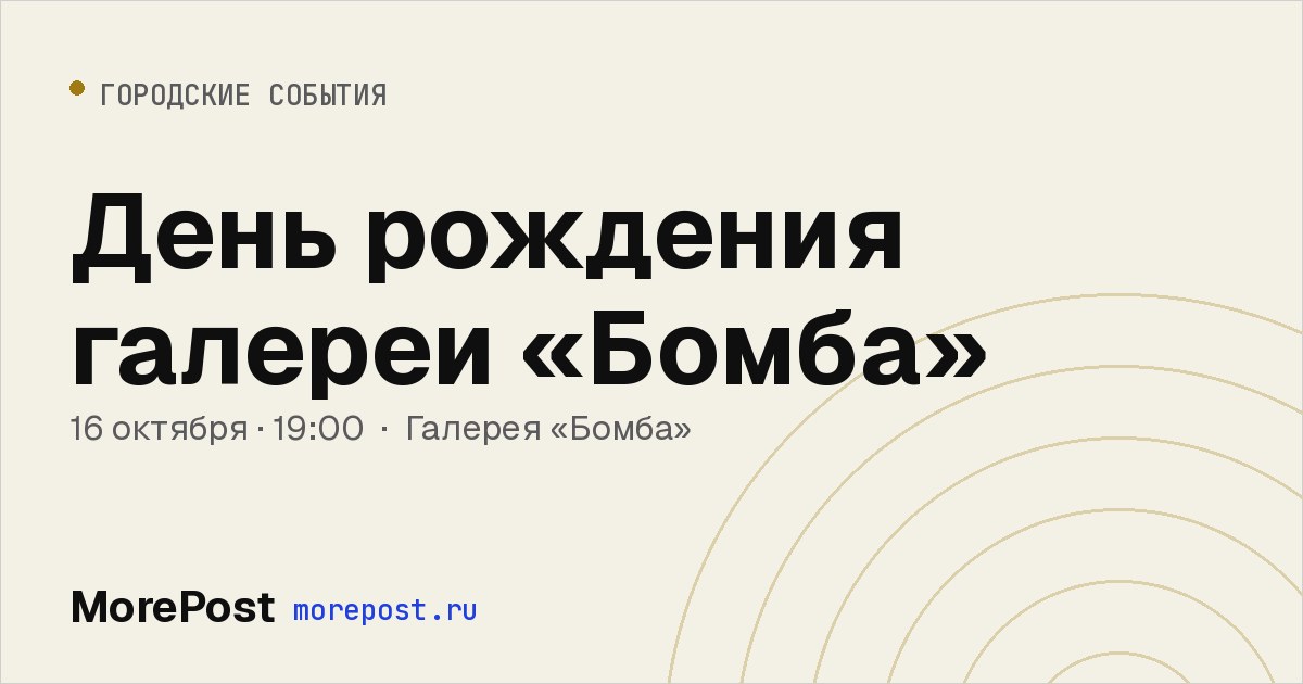 Афиша «День рождения галереи «Бомба»»