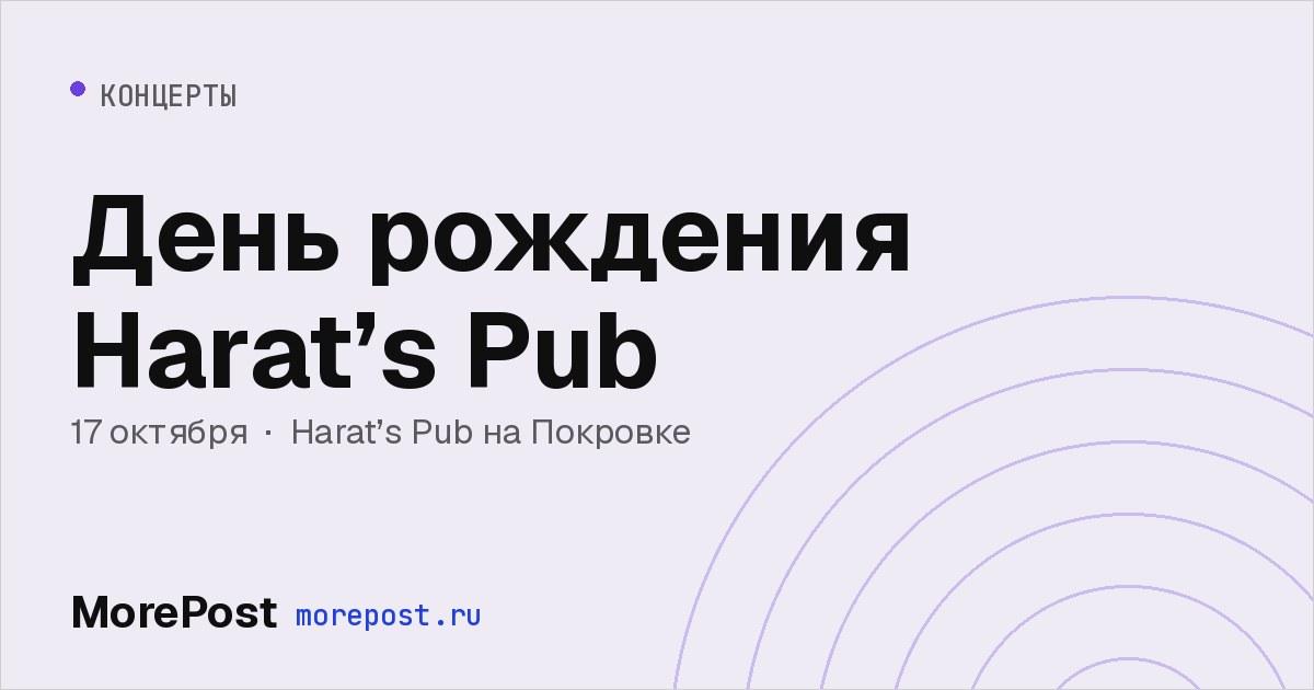 Афиша «День рождения Harat’s Pub»