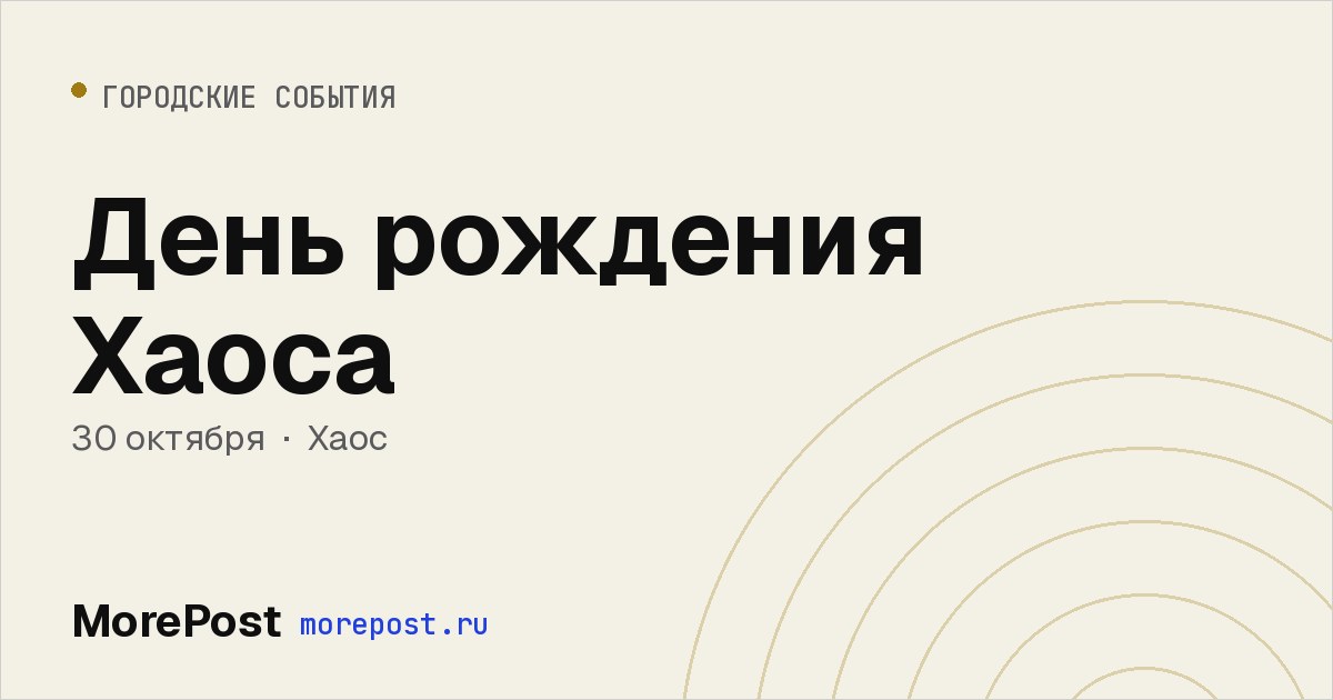 Афиша «День рождения Хаоса»