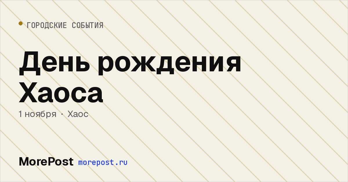 Афиша «День рождения Хаоса»