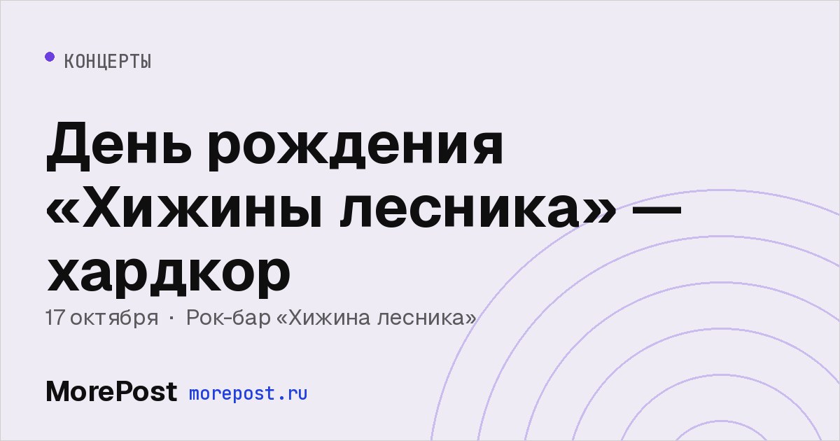 Афиша «День рождения «Хижины лесника» — хардкор»