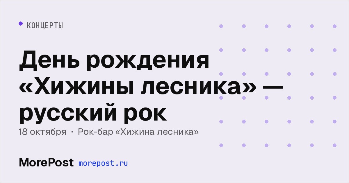 Афиша «День рождения «Хижины лесника» — русский рок»