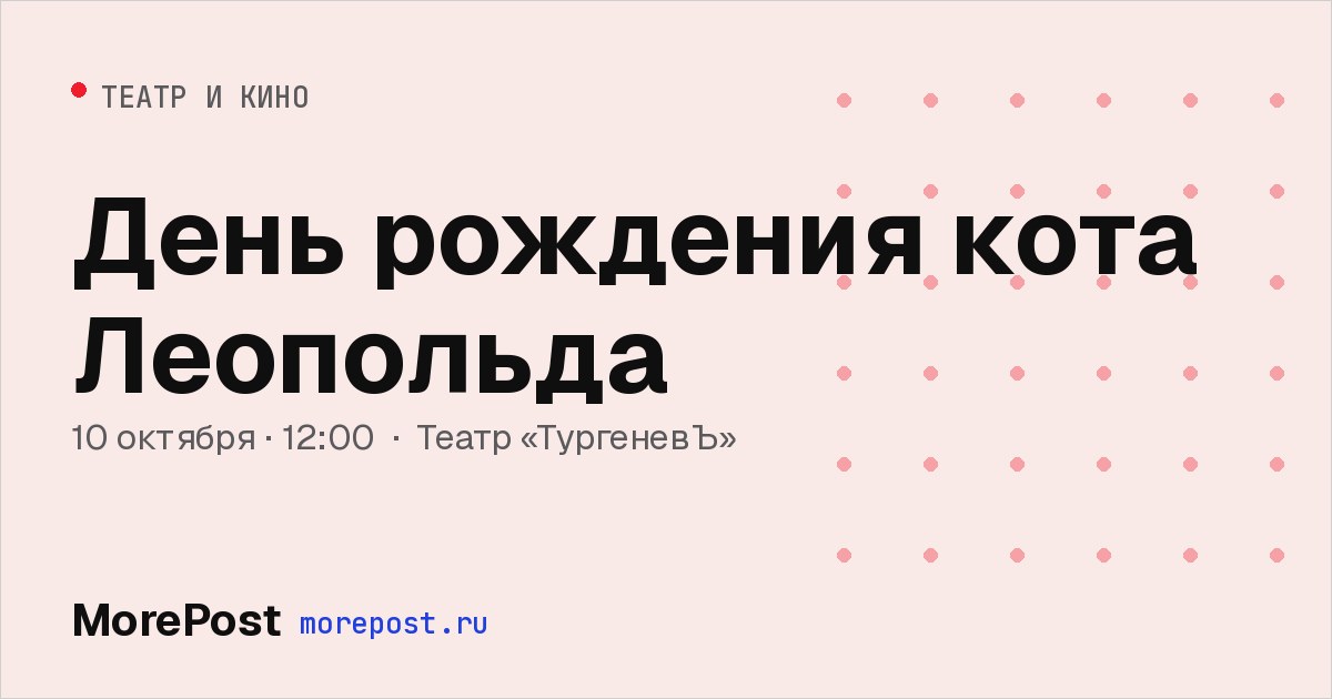 Афиша «День рождения кота Леопольда»