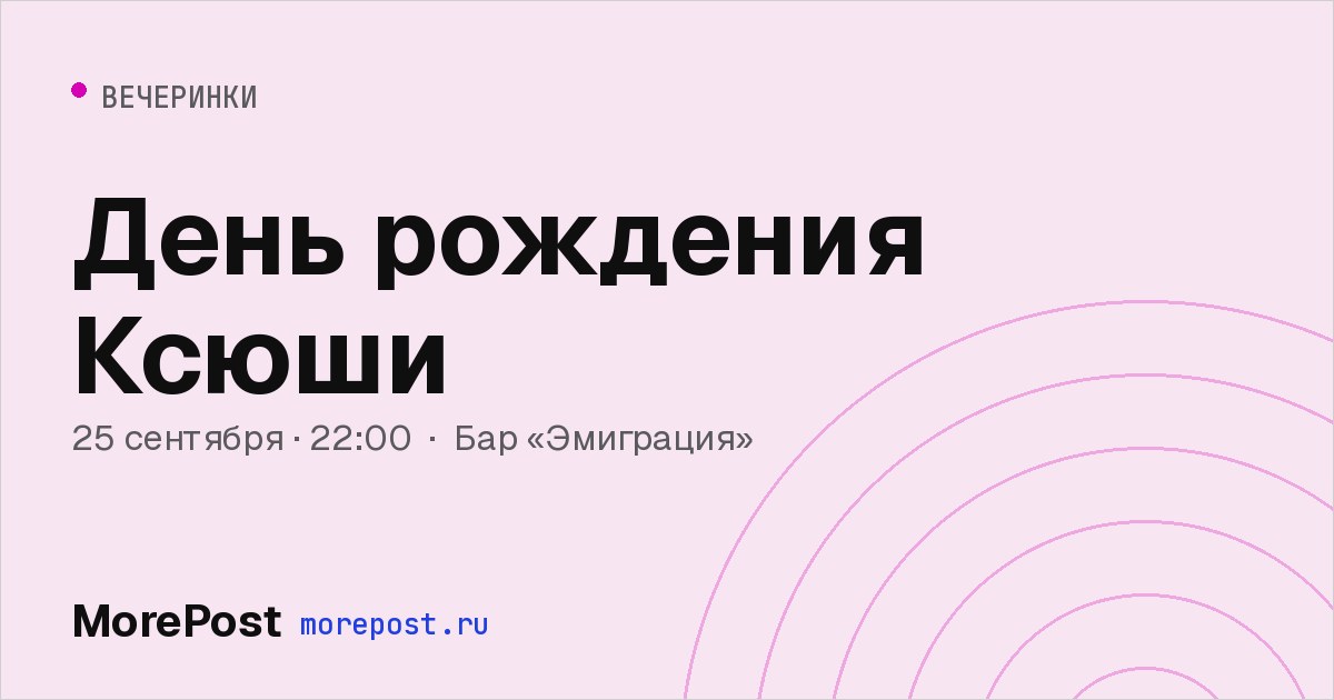 Афиша «День рождения Ксюши»