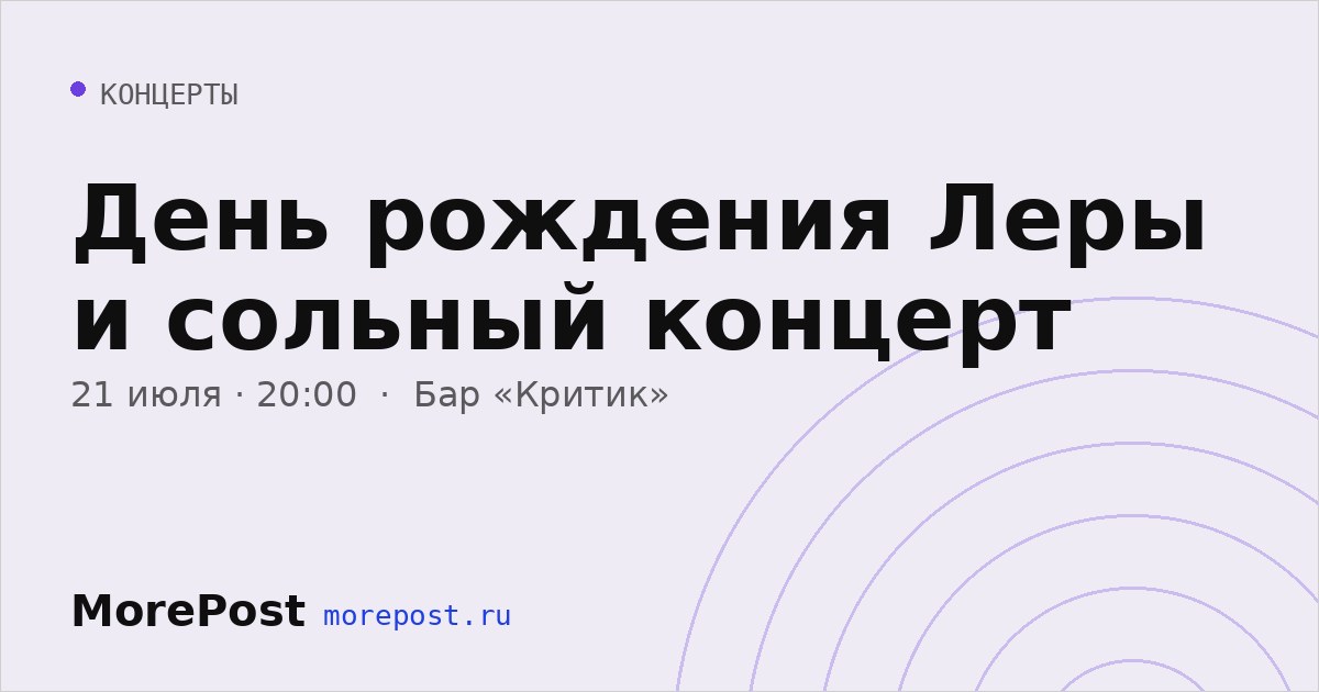 Афиша «День рождения Леры и сольный концерт»