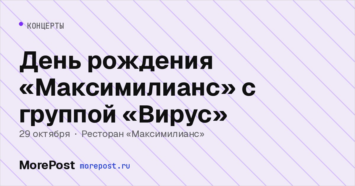 Афиша «День рождения «Максимилианс» с группой «Вирус»»