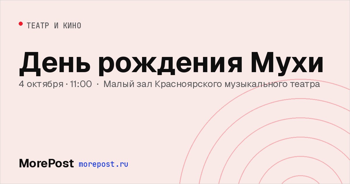 Афиша «День рождения Мухи»
