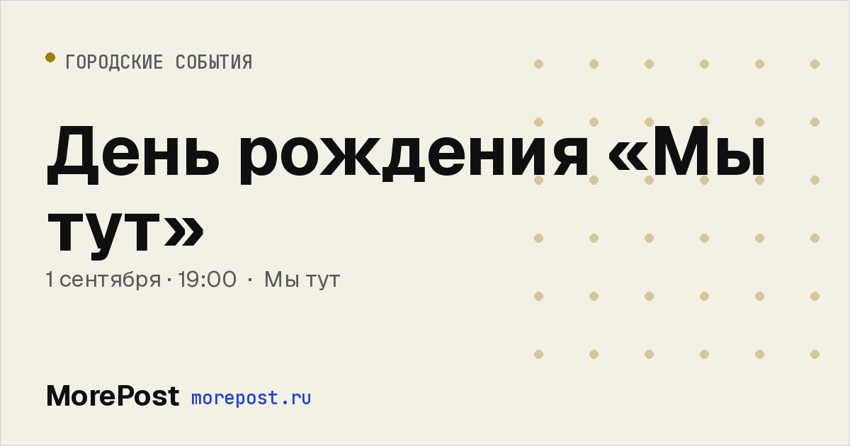 Афиша «День рождения «Мы тут»»