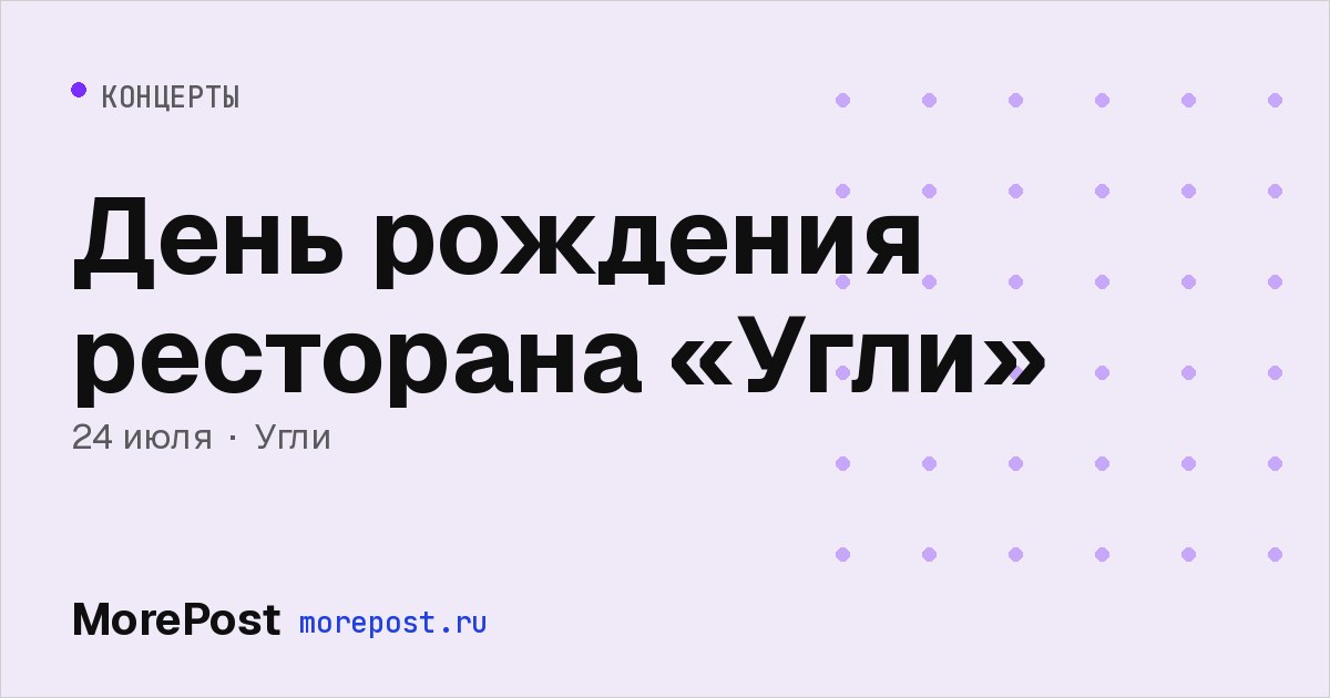 Афиша «День рождения ресторана «Угли»»
