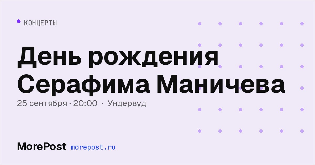 Афиша «День рождения Серафима Маничева»