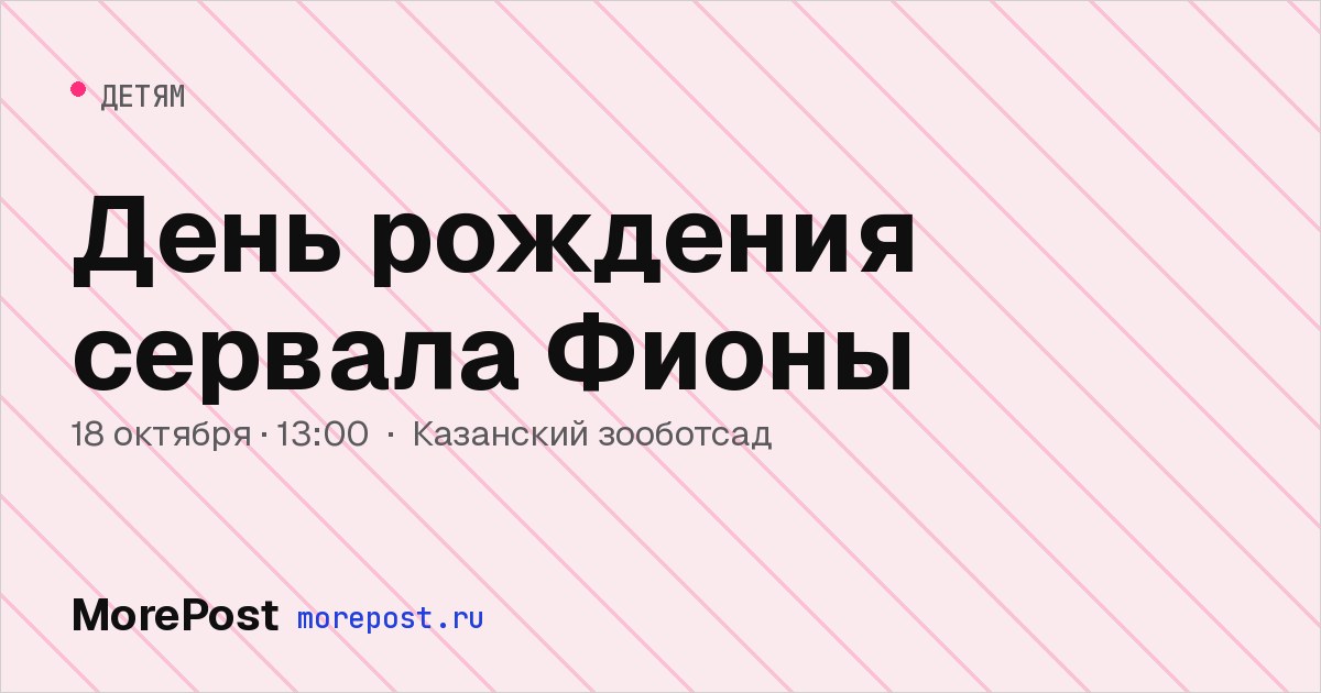 Афиша «День рождения сервалa Фионы»