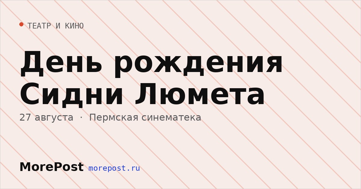 Афиша «День рождения Сидни Люмета»