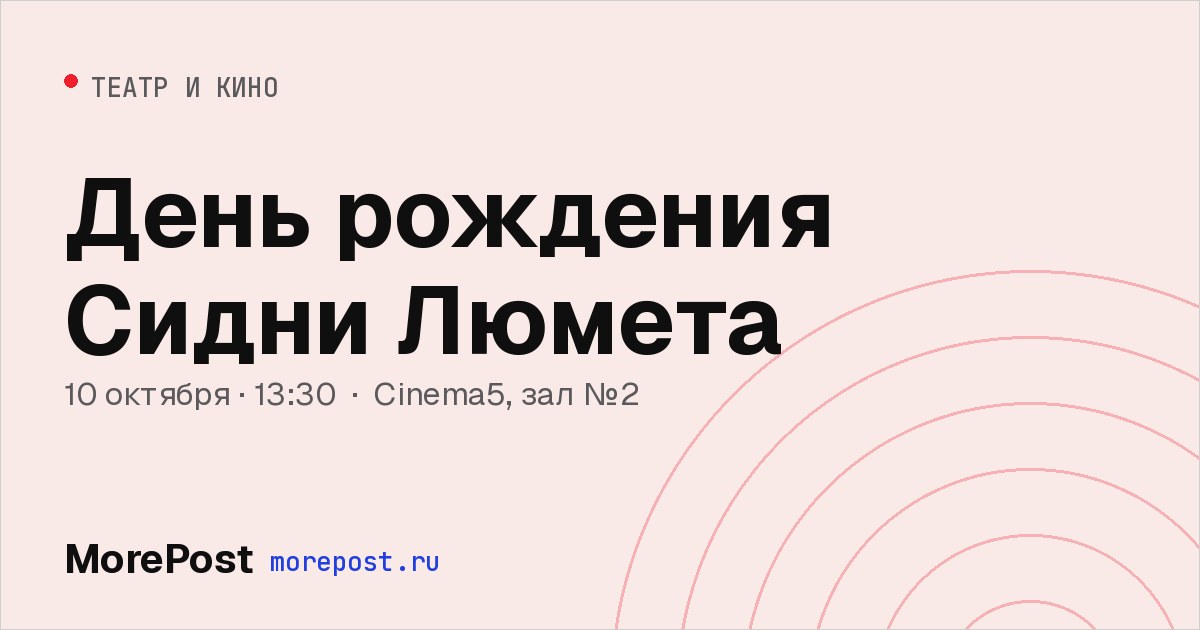 Афиша «День рождения Сидни Люмета»