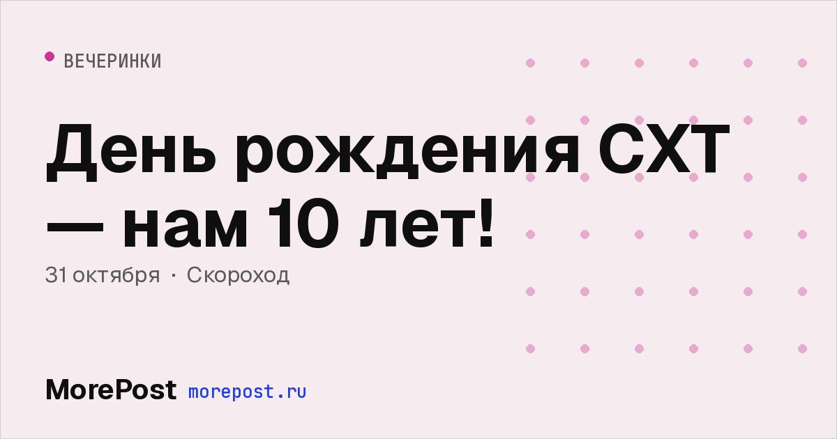 Афиша «День рождения СХТ — нам 10 лет!»
