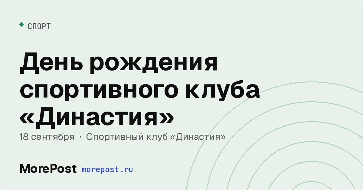 Афиша «День рождения спортивного клуба «Династия»»