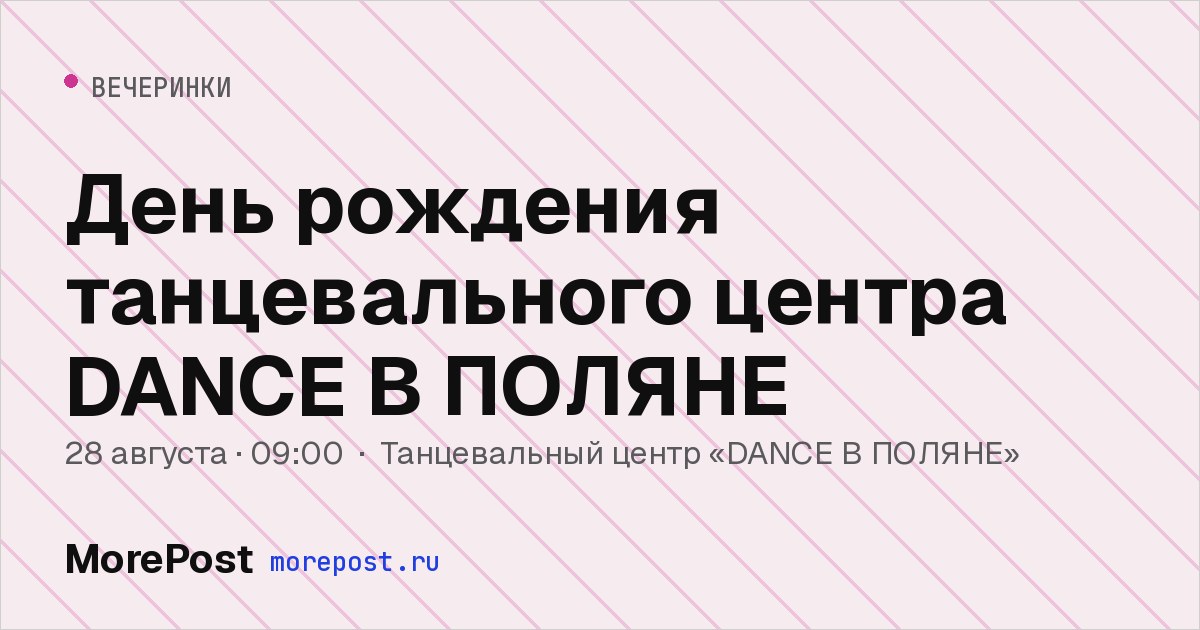 Афиша «День рождения танцевального центра DANCE В ПОЛЯНЕ»