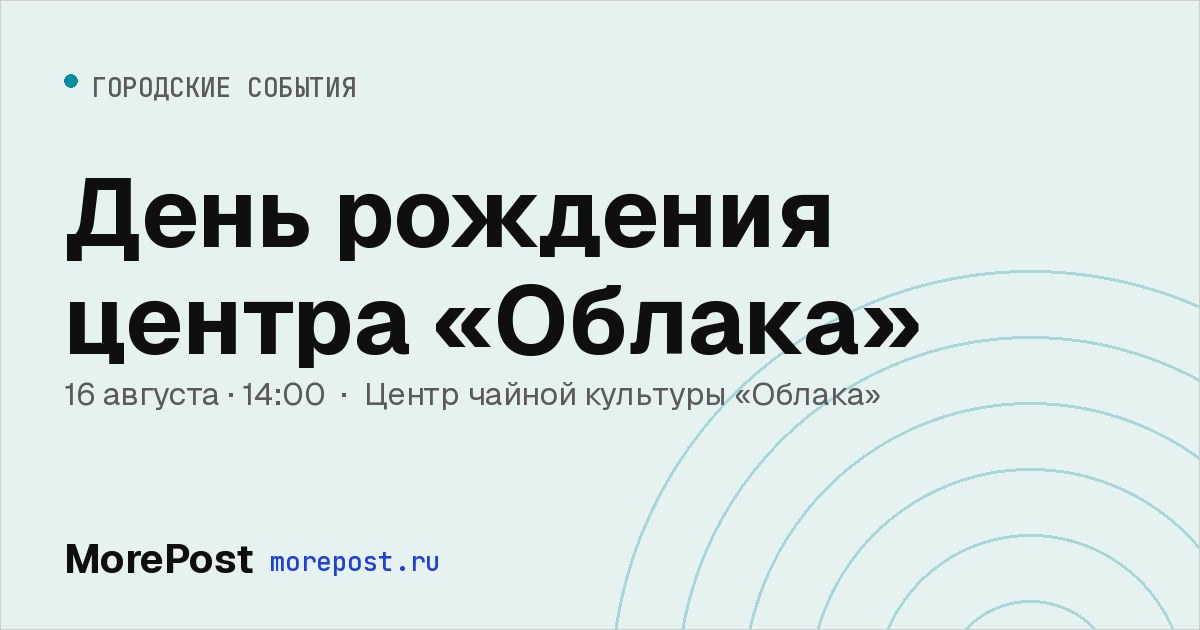 Афиша «День рождения центра «Облака»»