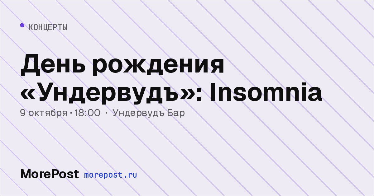 Афиша «День рождения «Ундервудъ»: Insomnia»