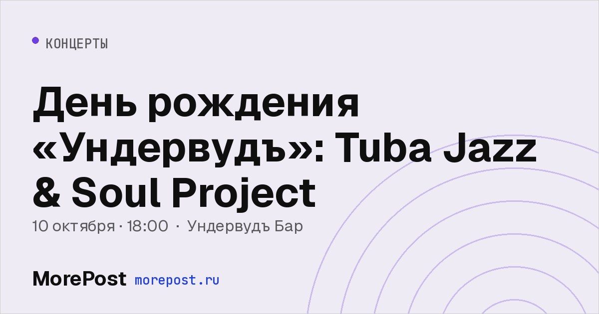 Афиша «День рождения «Ундервудъ»: Tuba Jazz & Soul Project»