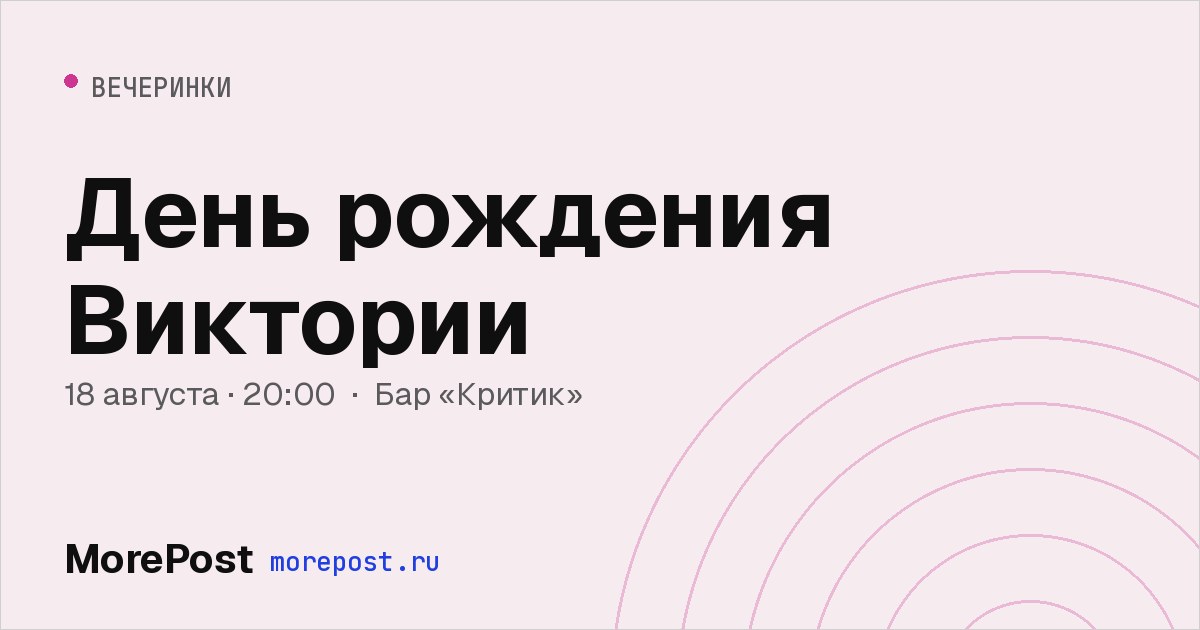 Афиша «День рождения Виктории»