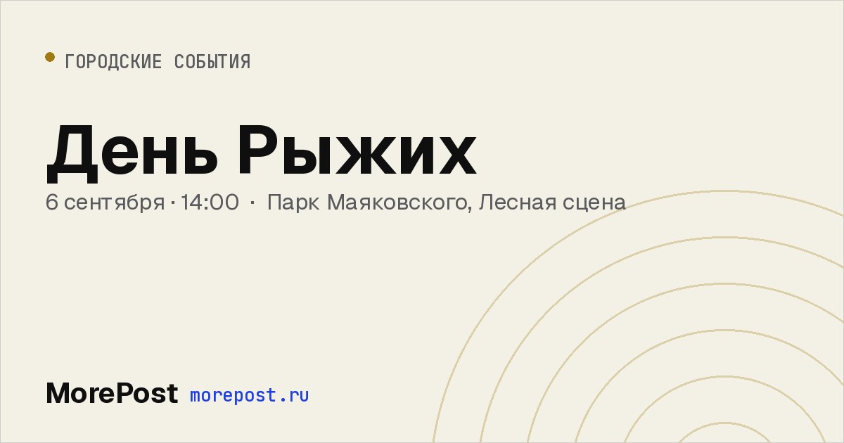 Афиша «День Рыжих»