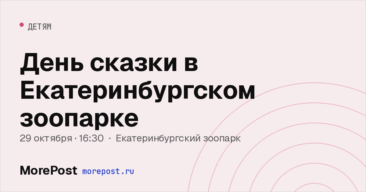 Афиша «День сказки в Екатеринбургском зоопарке»
