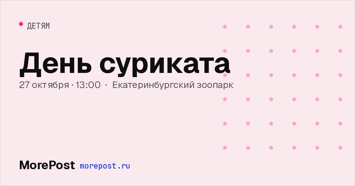 Афиша «День суриката»