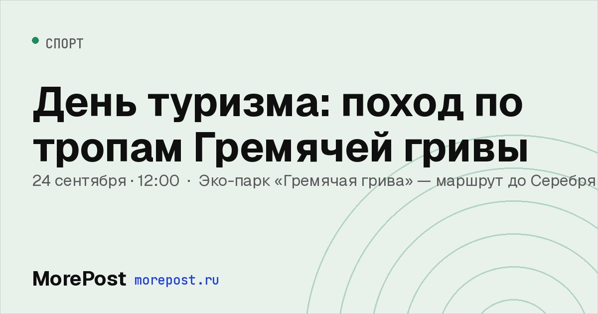 Афиша «День туризма: поход по тропам Гремячей гривы»