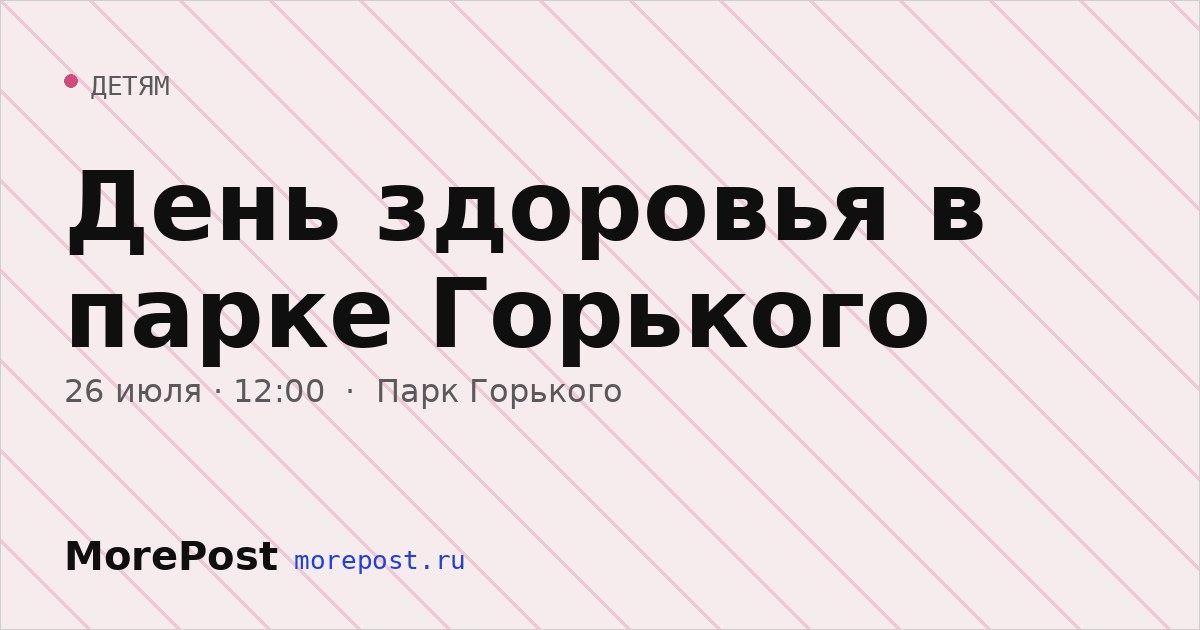 Афиша «День здоровья в парке Горького»