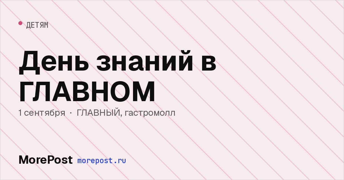 Афиша «День знаний в ГЛАВНОМ»